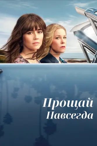 Прощай навсегда (3 сезон)