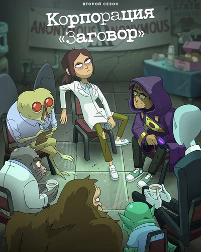 Корпорация «Заговор» (2 сезон)