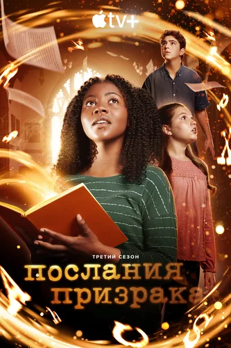 Послания призрака (3 сезон)