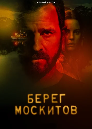 Берег москитов (2 сезон)