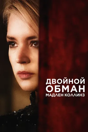 Двойной обман Мадлен Коллинз (2021)