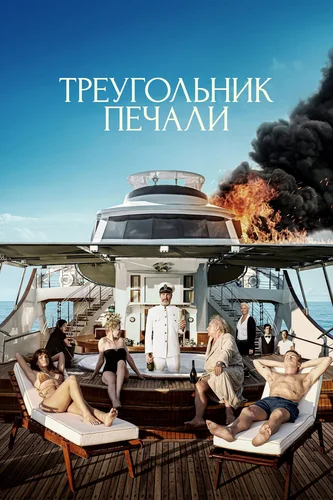 Треугольник печали (2022)