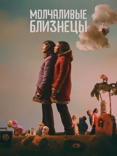 Молчаливые близнецы (2022)