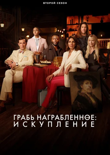 Грабь награбленное: Искупление (2 сезон)