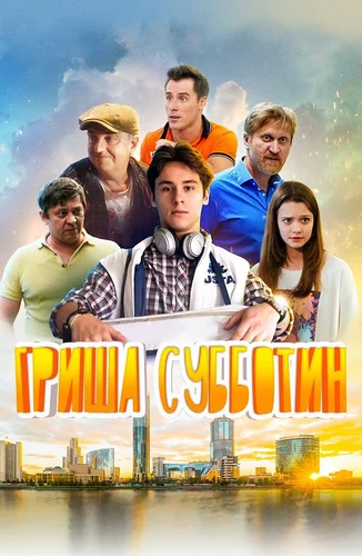 Гриша Субботин (2022)