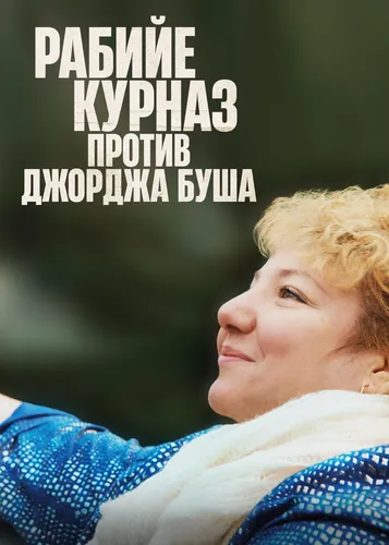 Рабийе Курназ против Джорджа Буша (2022)