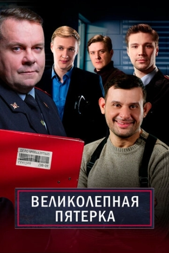 Великолепная пятёрка (4 сезон)