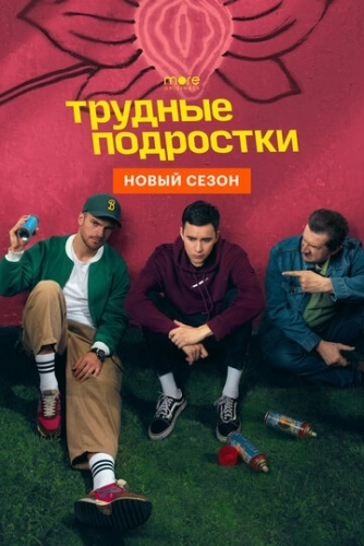 Трудные подростки (4 сезон)