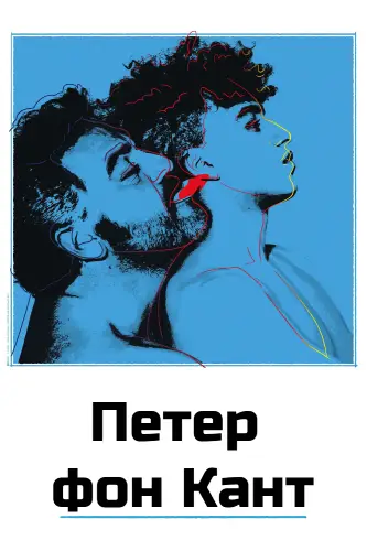Петер фон Кант (2022)