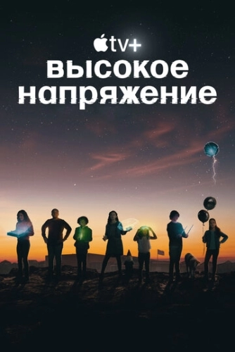 Высокое напряжение (1 сезон)