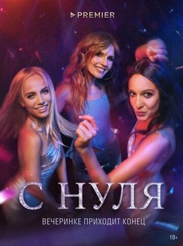 С нуля (1 сезон)