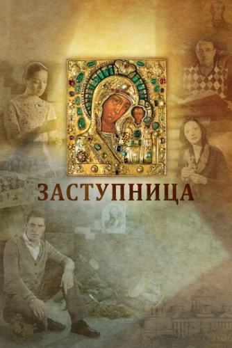 Заступница (2022)