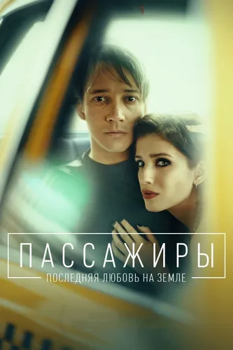 Пассажиры. Последняя любовь на Земле (2 сезон)