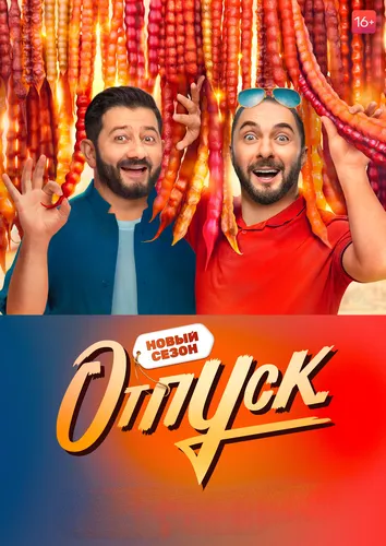 Отпуск (2 сезон)