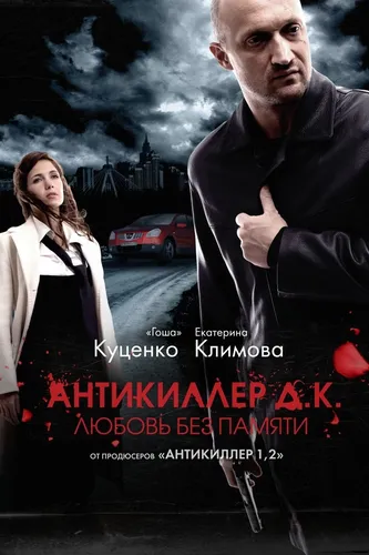 Антикиллер Д.К: Любовь без памяти (2009)