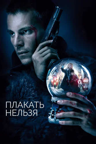 Плакать нельзя (2022)