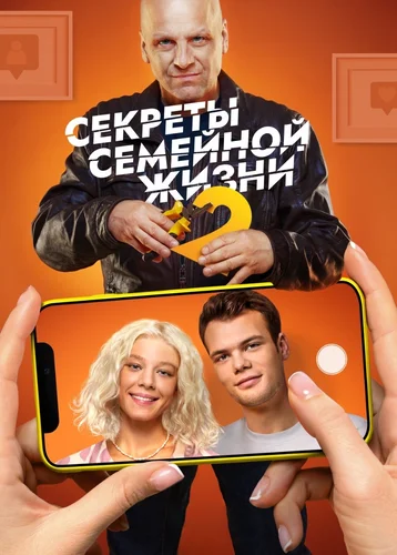 Секреты семейной жизни (2 сезон)