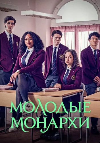 Молодые монархи (2 сезон)