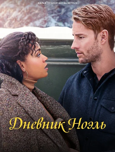 Дневник Ноэль (2022)