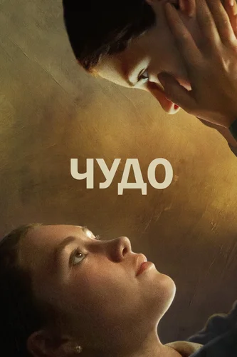 Чудо (2022)