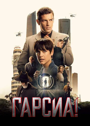 Гарсиа! (1 сезон)