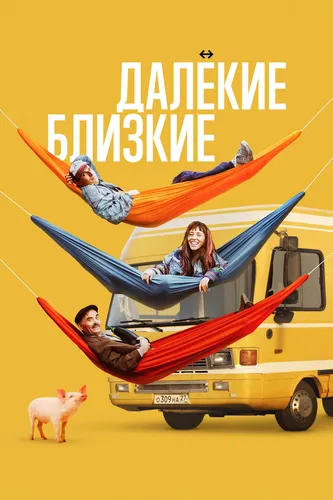 Далекие близкие (2021)