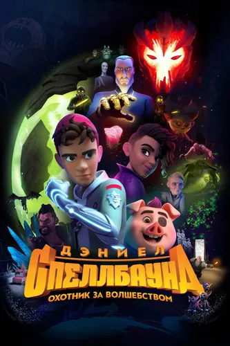 Дэниел Спеллбаунд: Охотник за волшебством (1 сезон)