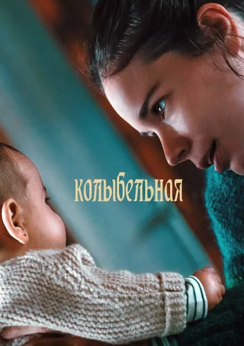 Колыбельная (2022)