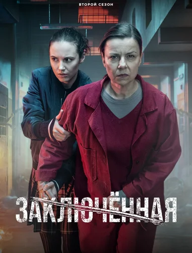 Заключённая (2 сезон)