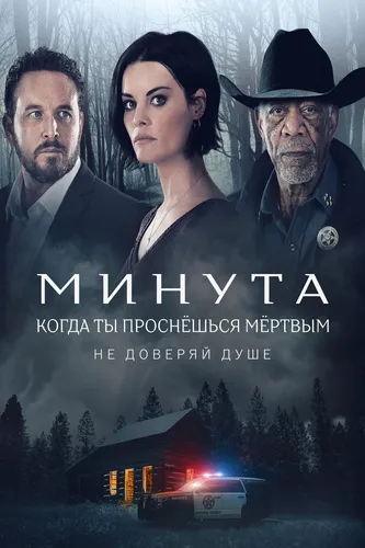 Минута, когда ты проснешься мертвым (2022)