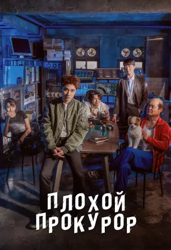 Плохой прокурор (1 сезон)