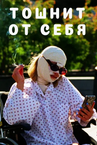 Тошнит от себя (2022)