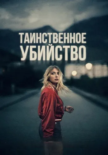 Таинственное убийство (2022)