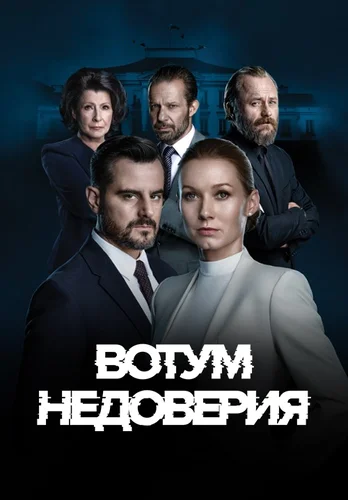 Вотум недоверия (1 сезон)