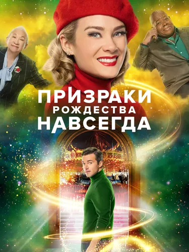 Призраки Рождества навсегда (2022)