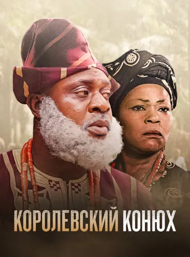 Королевский конюх (2022)