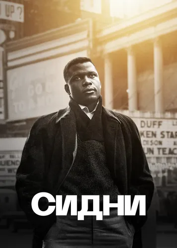 Сидни (2022)