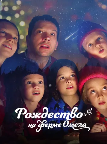 Рождество на ферме омел (2022)