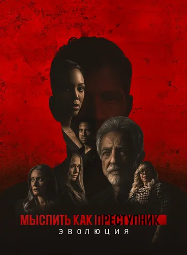Мыслить как преступник: Эволюция (1 сезон)