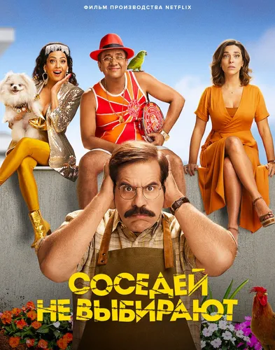 Соседей не выбирают (2022)
