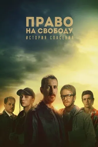 Право на свободу (1 сезон)