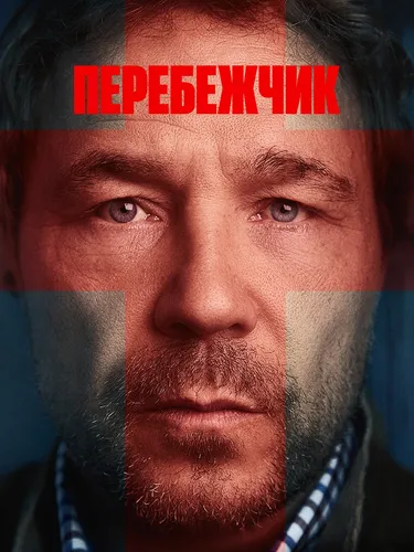 Перебежчик (1 сезон)