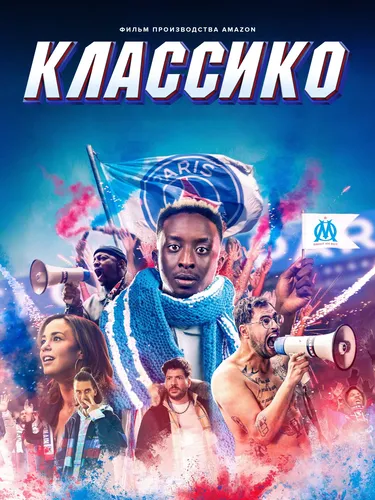 Классико (2022)