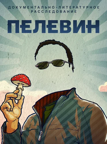 Пелевин (2022)