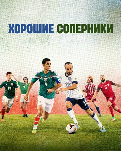 Хорошие соперники (1 сезон)
