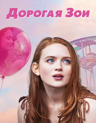 Дорогая Зои (2022)