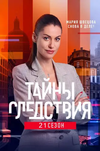 Тайны следствия (21 сезон)
