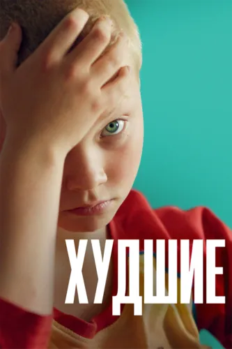 Худшие (2022)