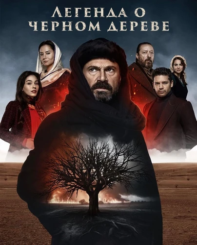 Легенда о черном дереве (2024)