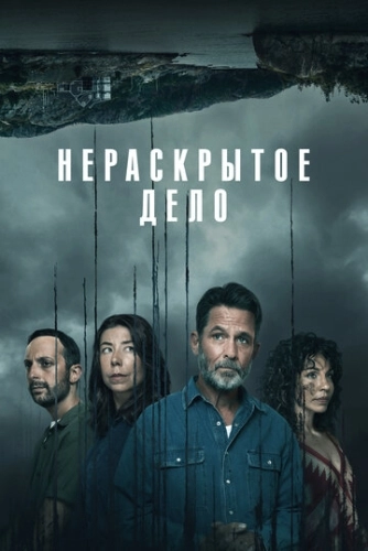 Незавершённое (2021)